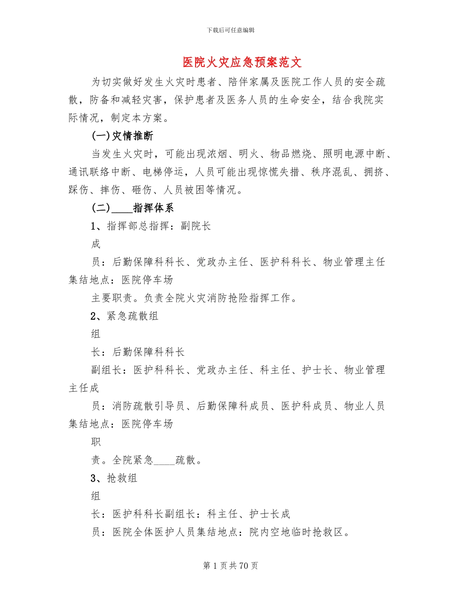 医院火灾应急预案范文(20篇)_第1页