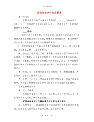 医院突发事件应急预案(4篇)