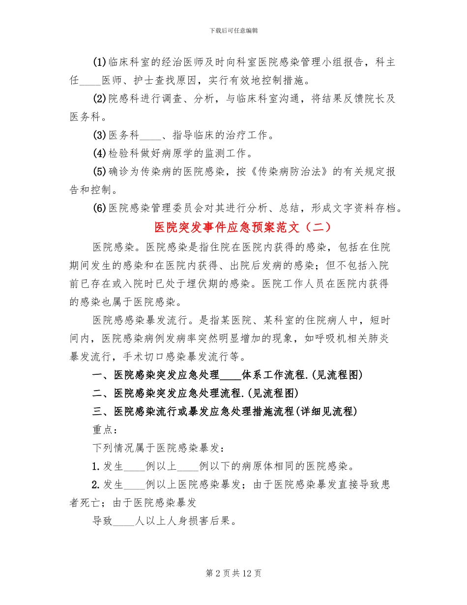 医院突发事件应急预案范文(5篇)_第2页