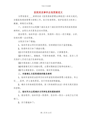 医院突发事件应急预案范文