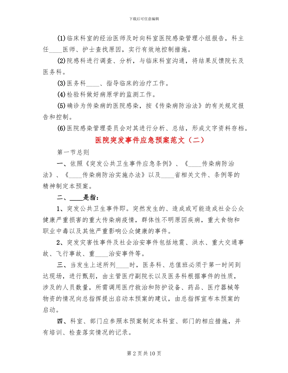 医院突发事件应急预案范文(4篇)_第2页