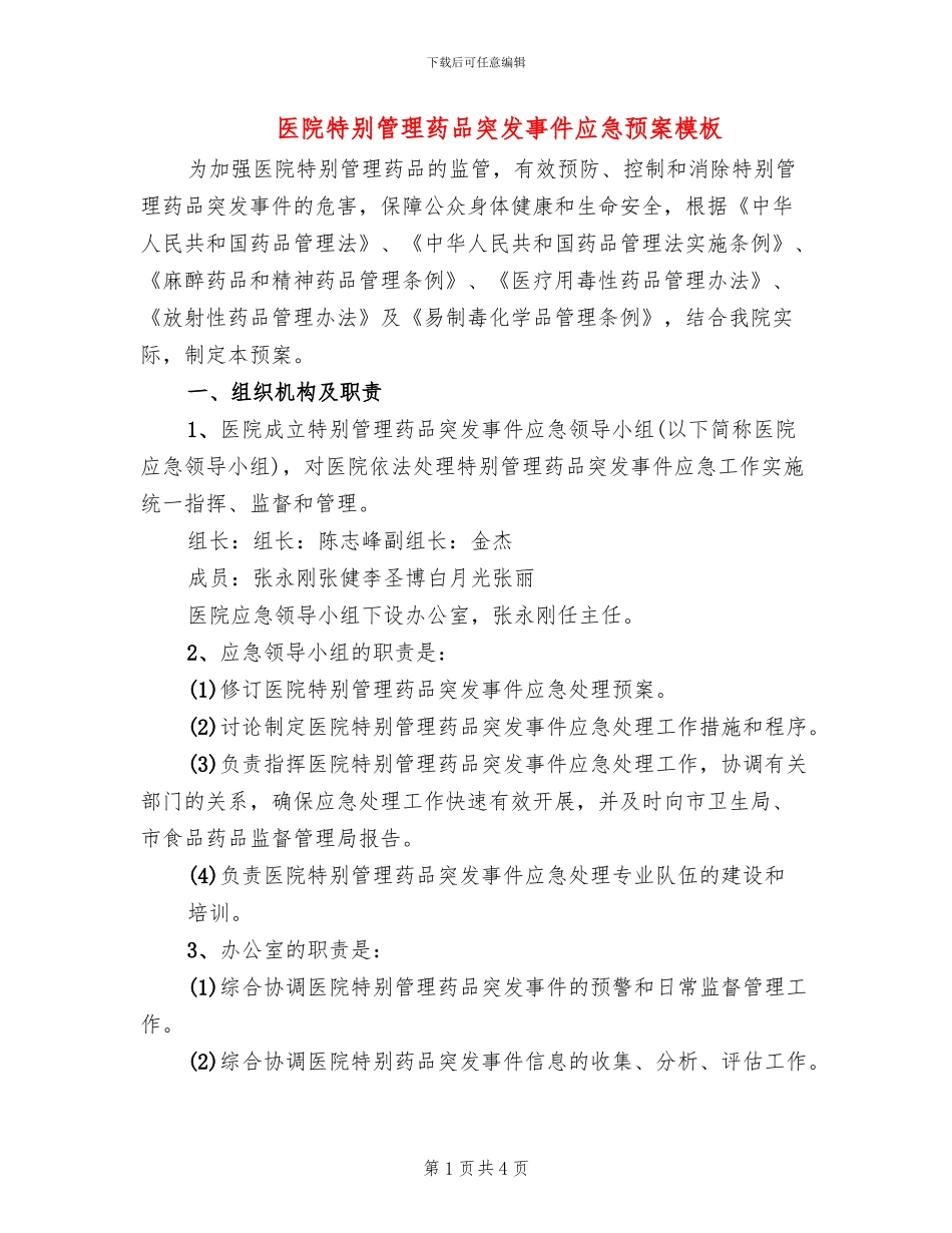 医院特殊管理药品突发事件应急预案模板_第1页