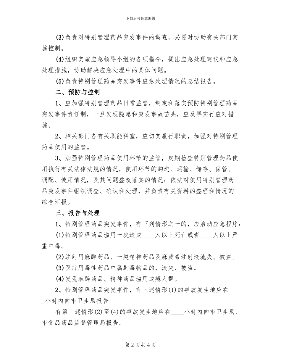医院特殊管理药品突发事件应急预案模板_第2页