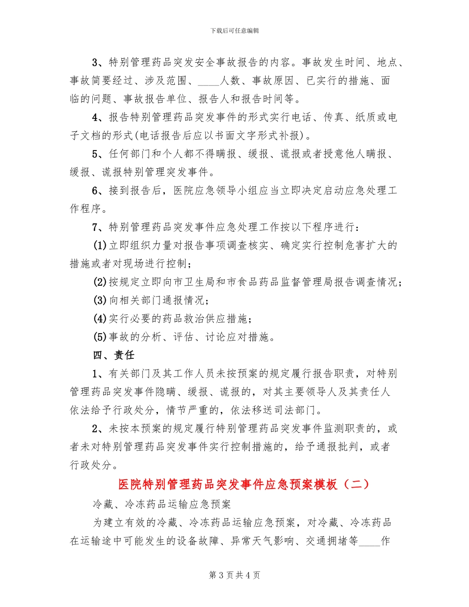 医院特殊管理药品突发事件应急预案模板_第3页