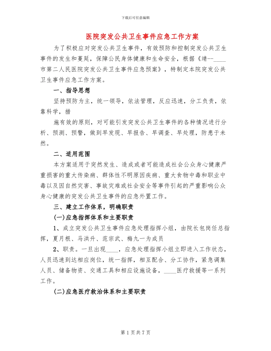 医院突发公共卫生事件应急工作方案_第1页