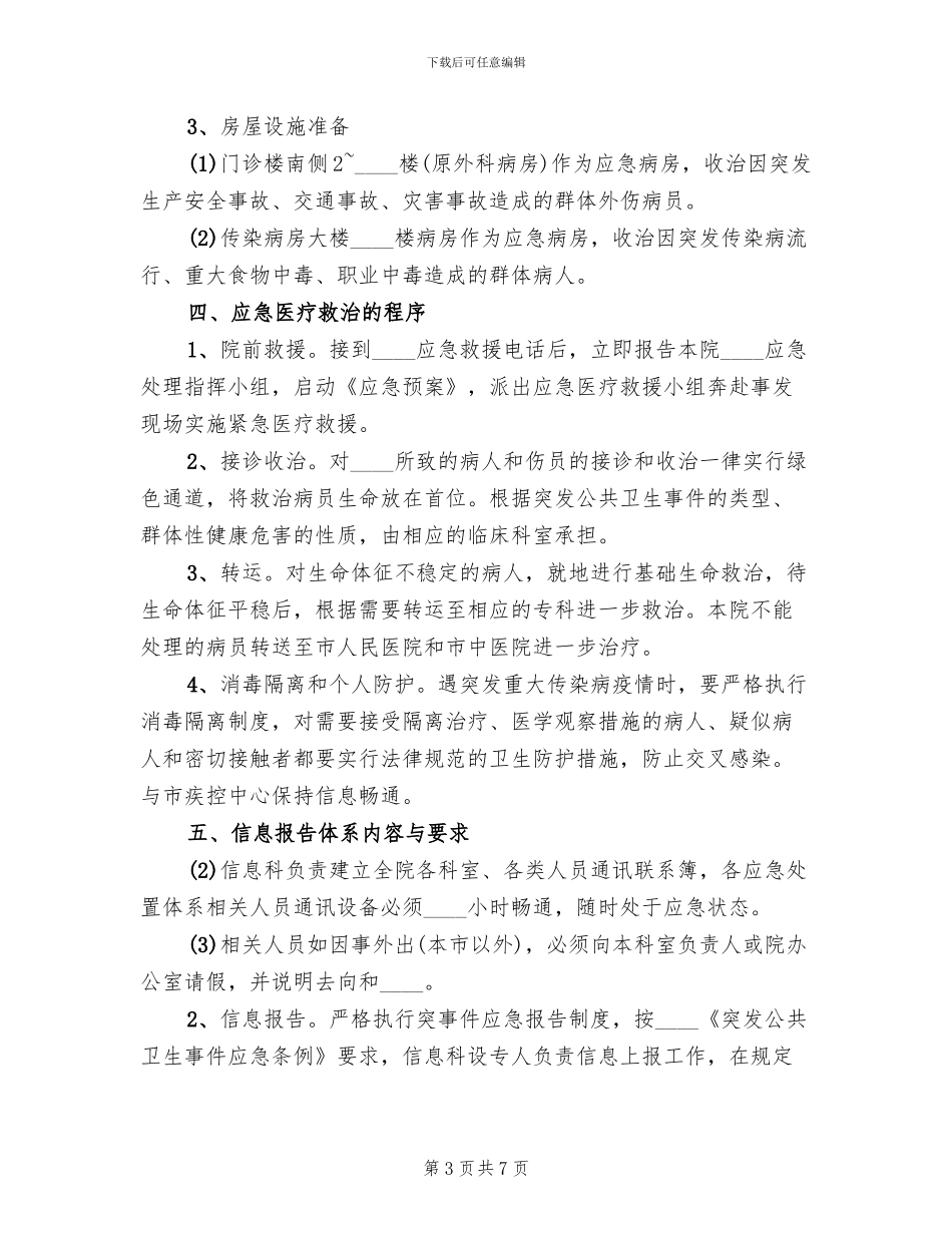 医院突发公共卫生事件应急工作方案_第3页