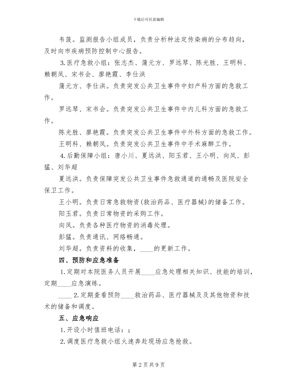 医院突发公共卫生事件应急工作预案_第2页