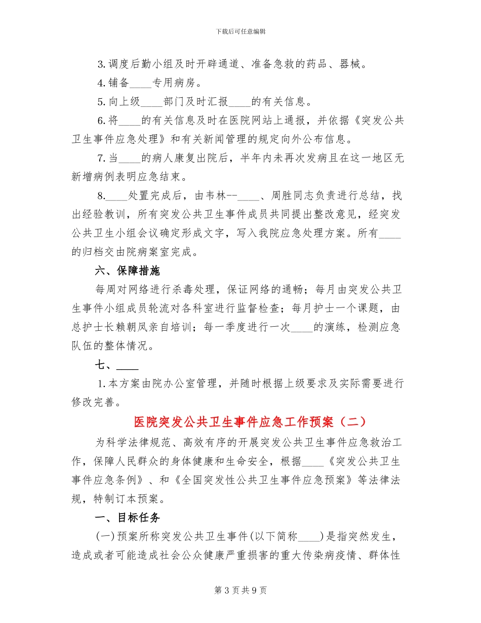 医院突发公共卫生事件应急工作预案_第3页