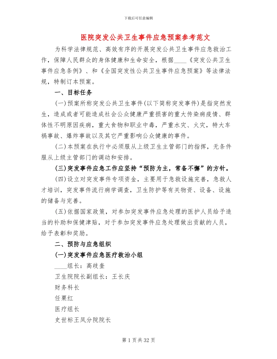 医院突发公共卫生事件应急预案参考范文_第1页