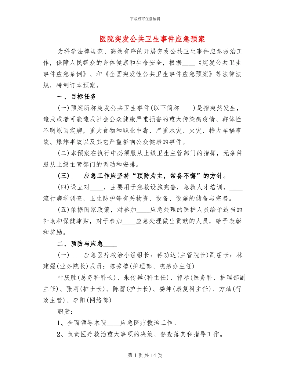 医院突发公共卫生事件应急预案_第1页