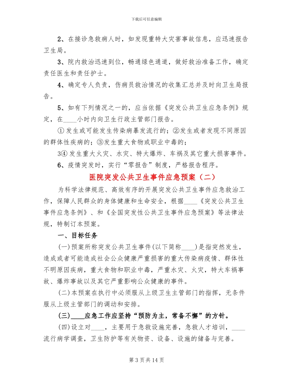 医院突发公共卫生事件应急预案_第3页