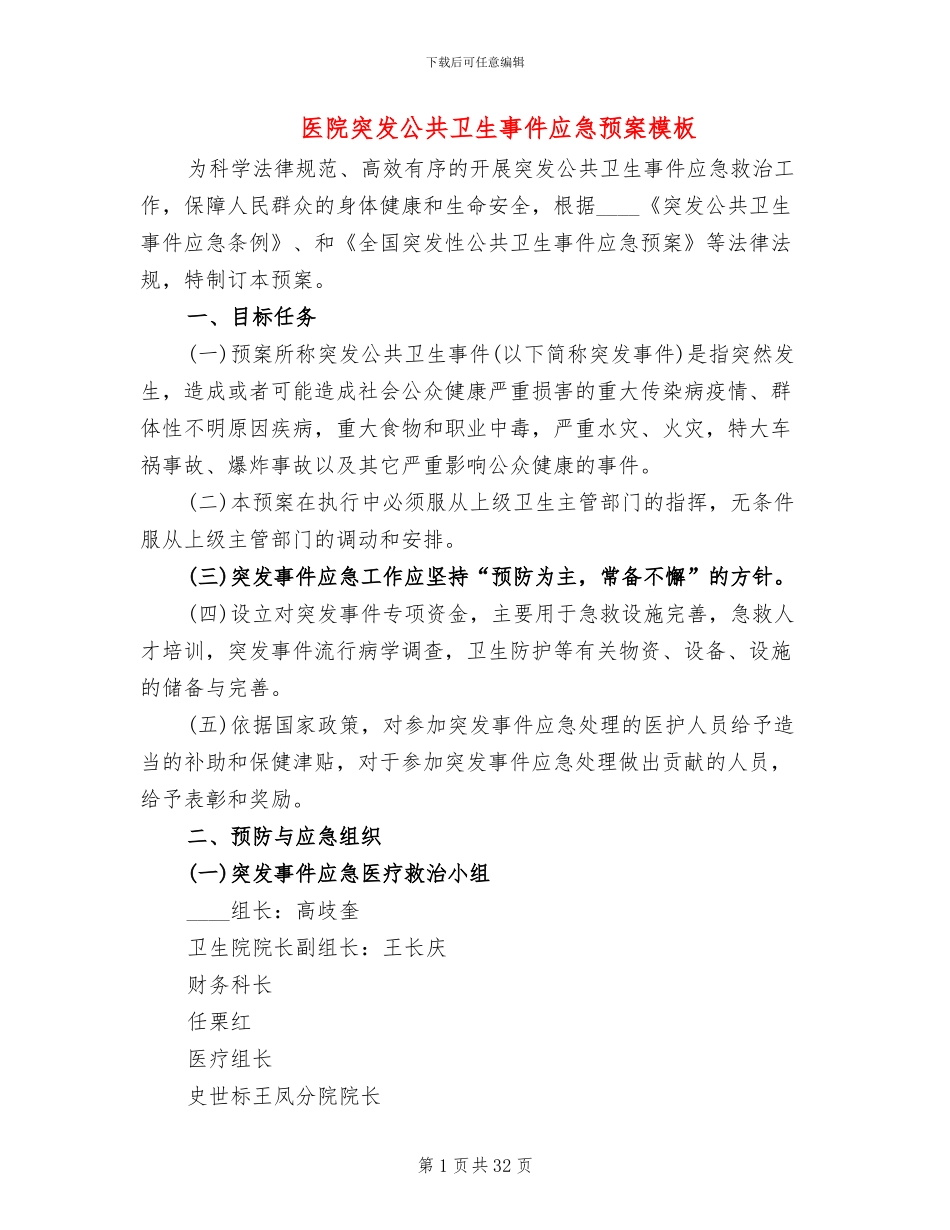 医院突发公共卫生事件应急预案模板_第1页