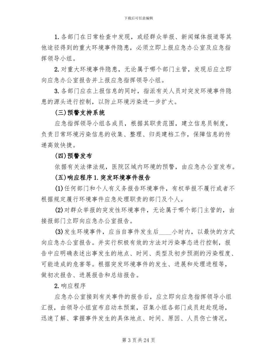 医院突发环境事故应急预案范本_第3页