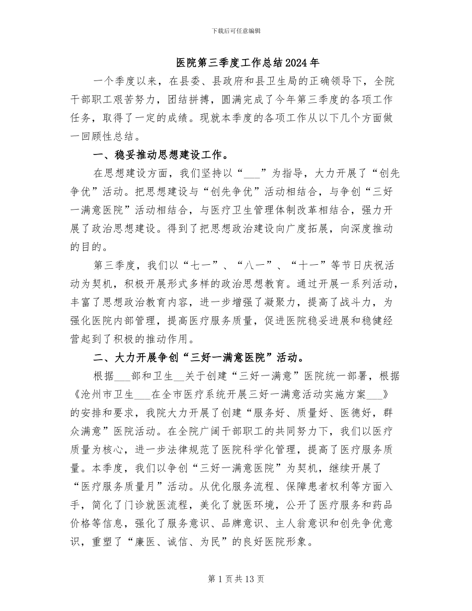医院第三季度工作总结2024年_第1页
