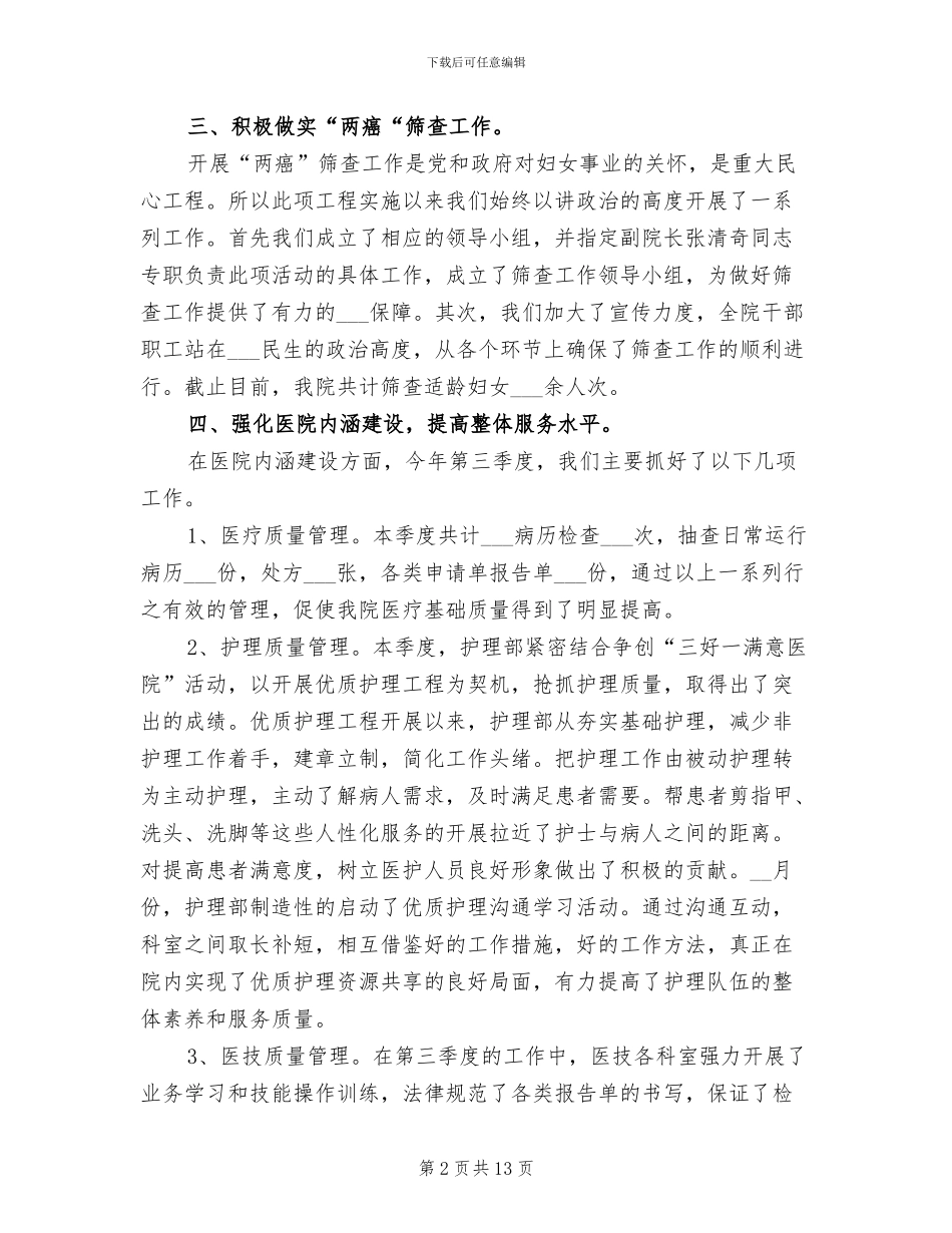 医院第三季度工作总结2024年_第2页