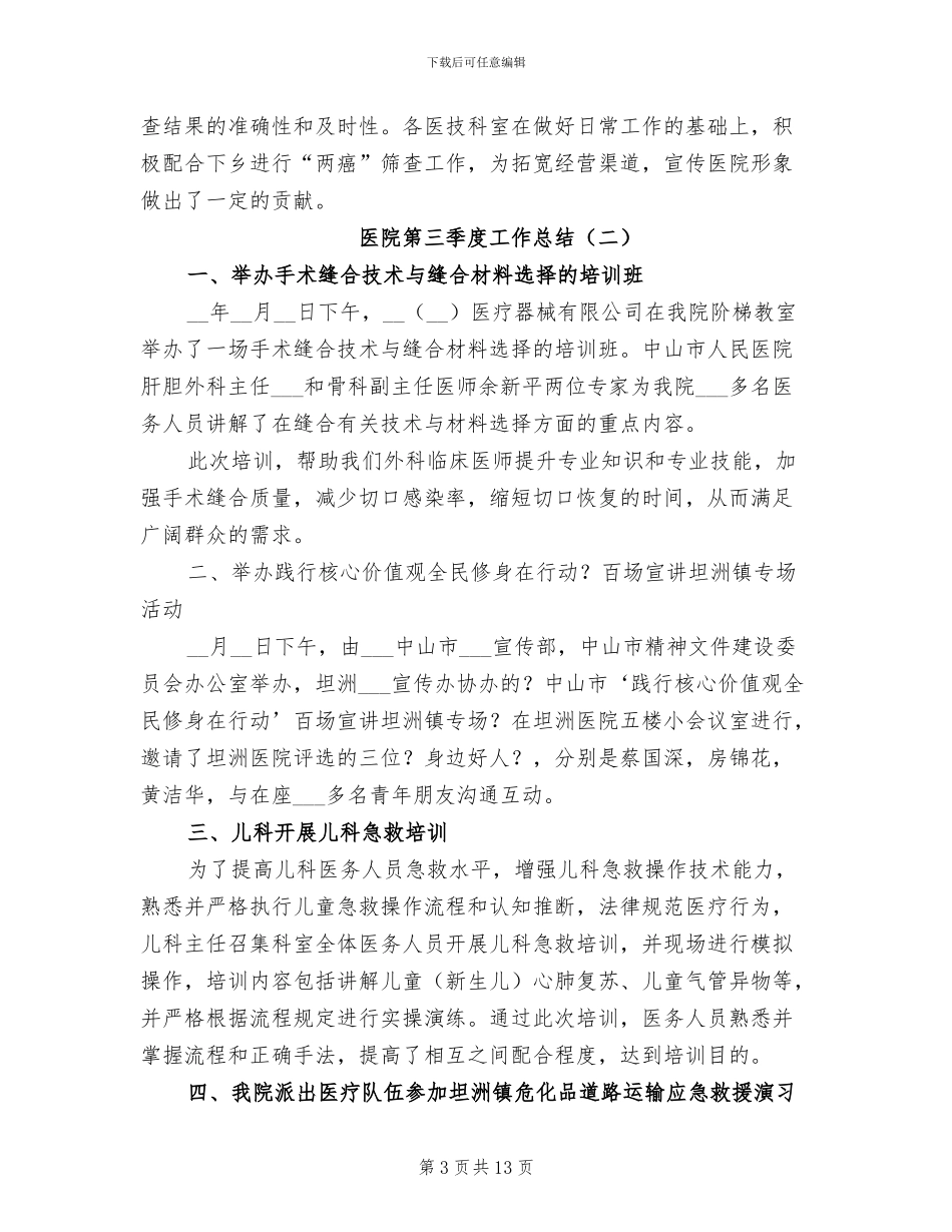 医院第三季度工作总结2024年_第3页