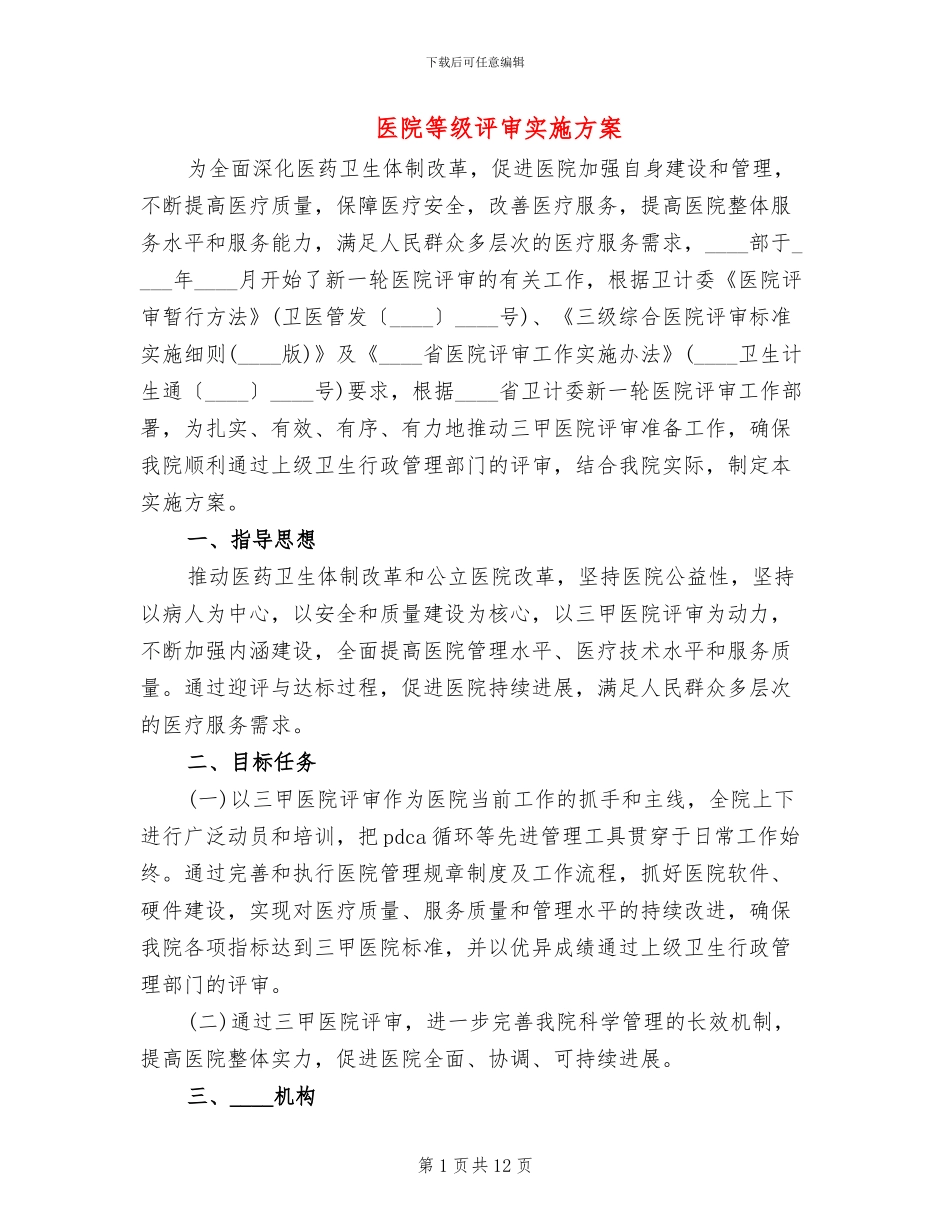 医院等级评审实施方案_第1页