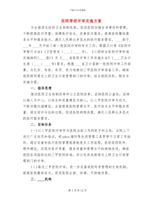 医院等级评审实施方案