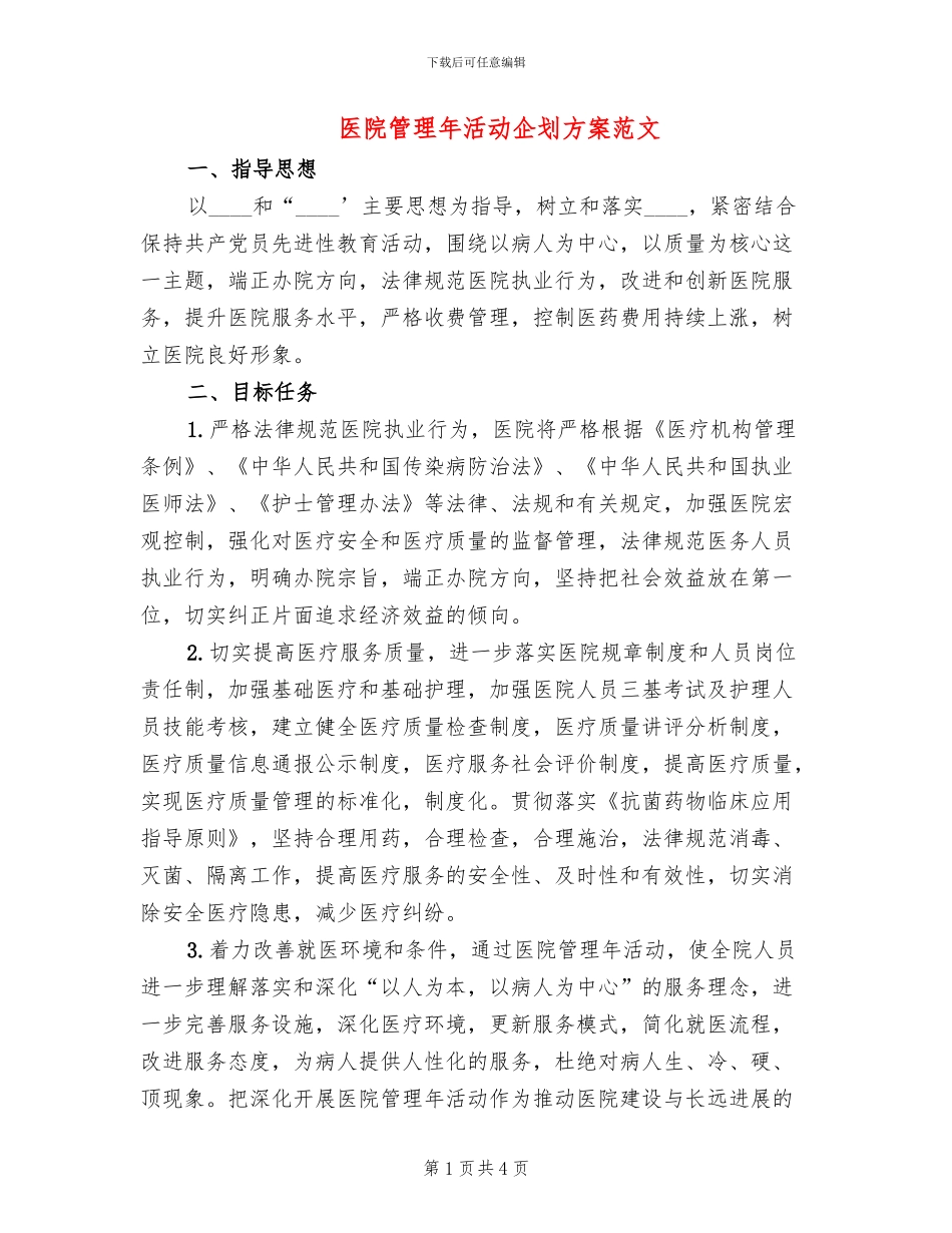 医院管理年活动企划方案范文_第1页