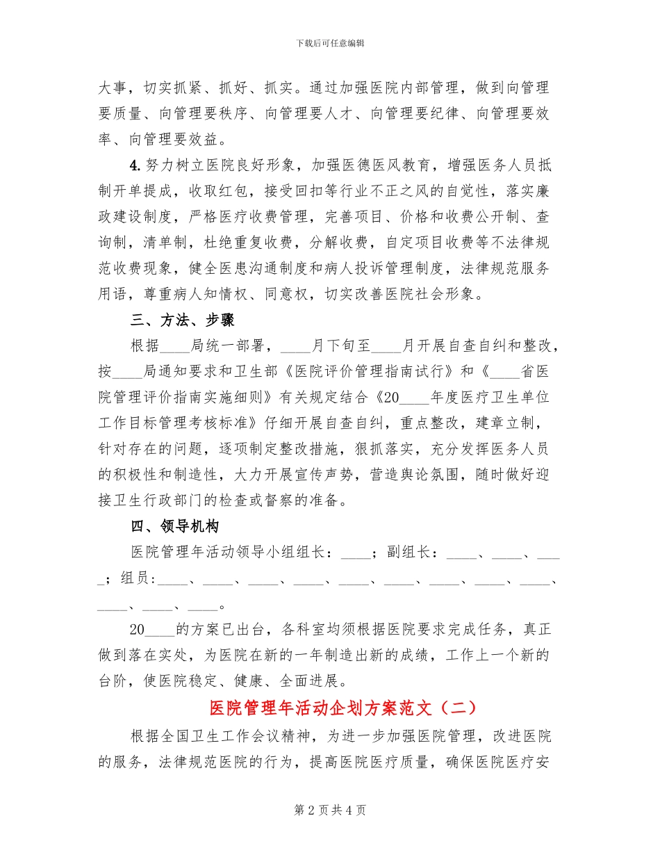 医院管理年活动企划方案范文_第2页