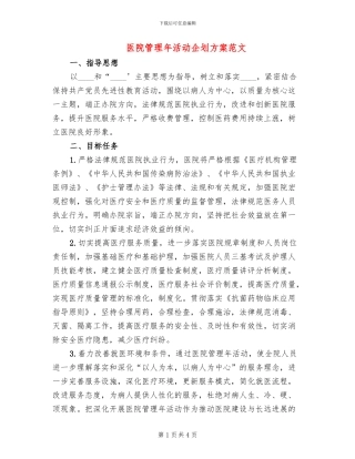 医院管理年活动企划方案范文