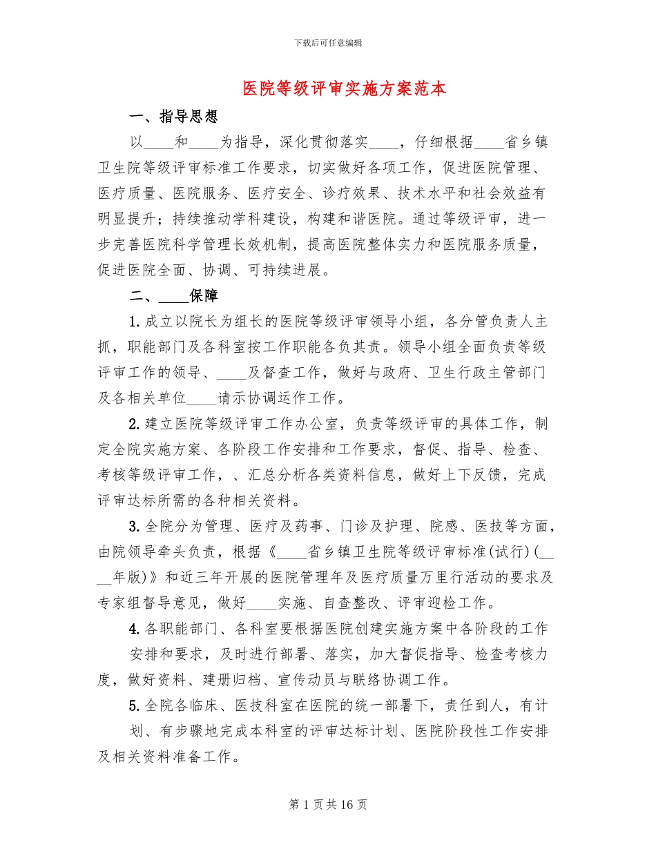医院等级评审实施方案范本_第1页
