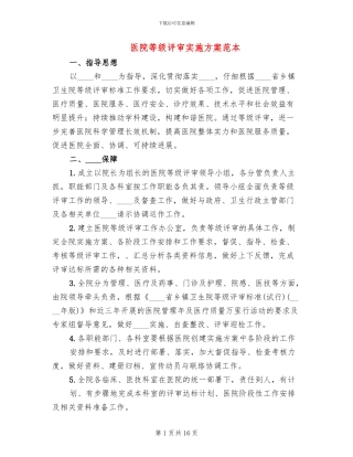 医院等级评审实施方案范本