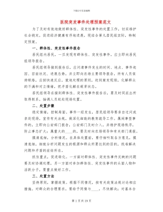 医院突发事件处理预案范文