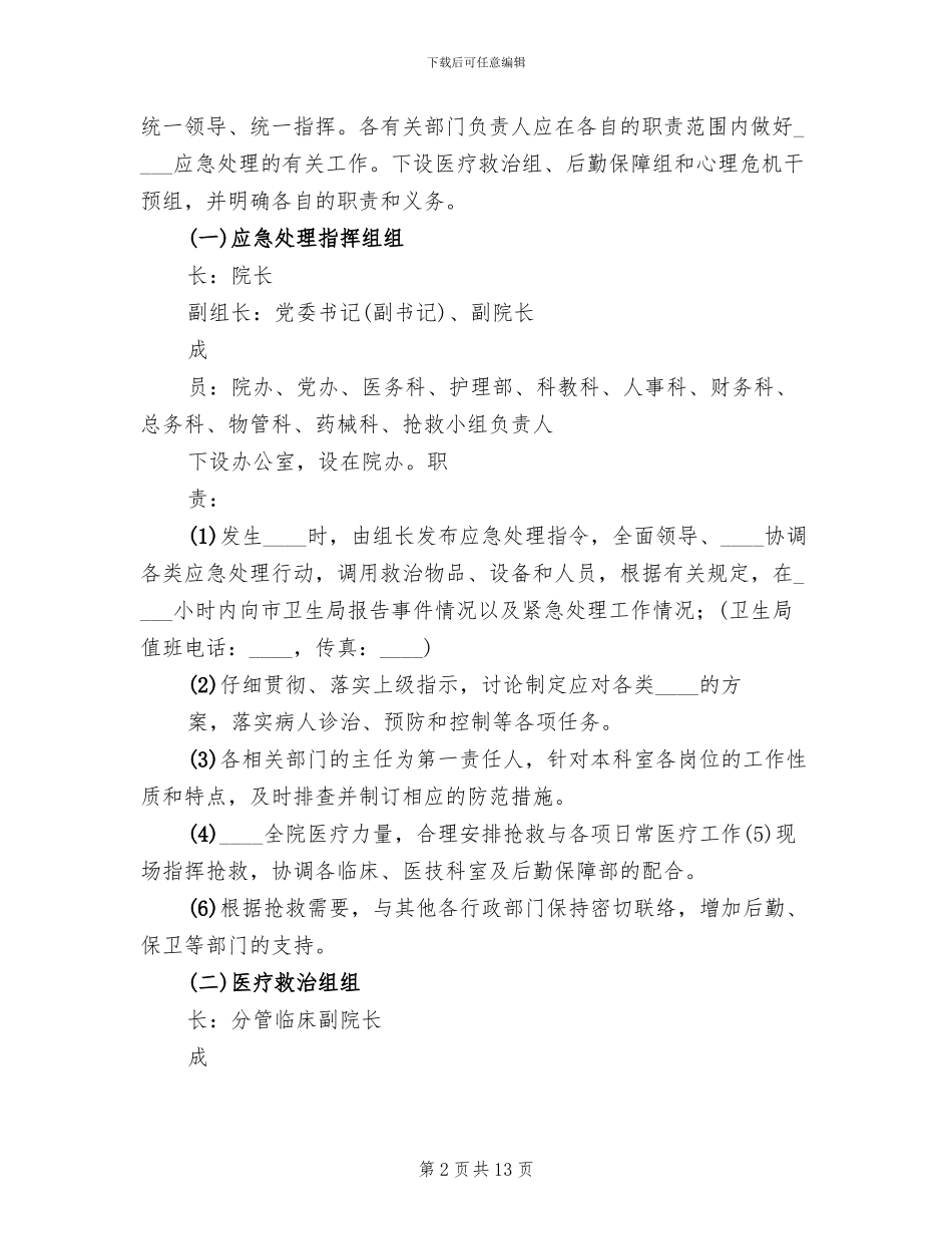 医院突发公共事件应急处置预案_第2页