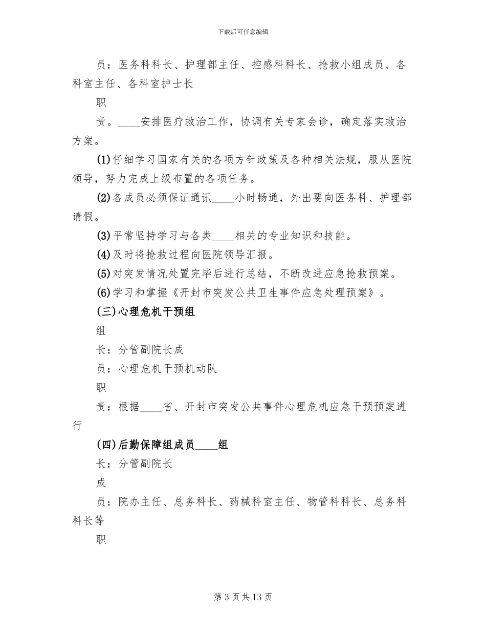 医院突发公共事件应急处置预案_第3页