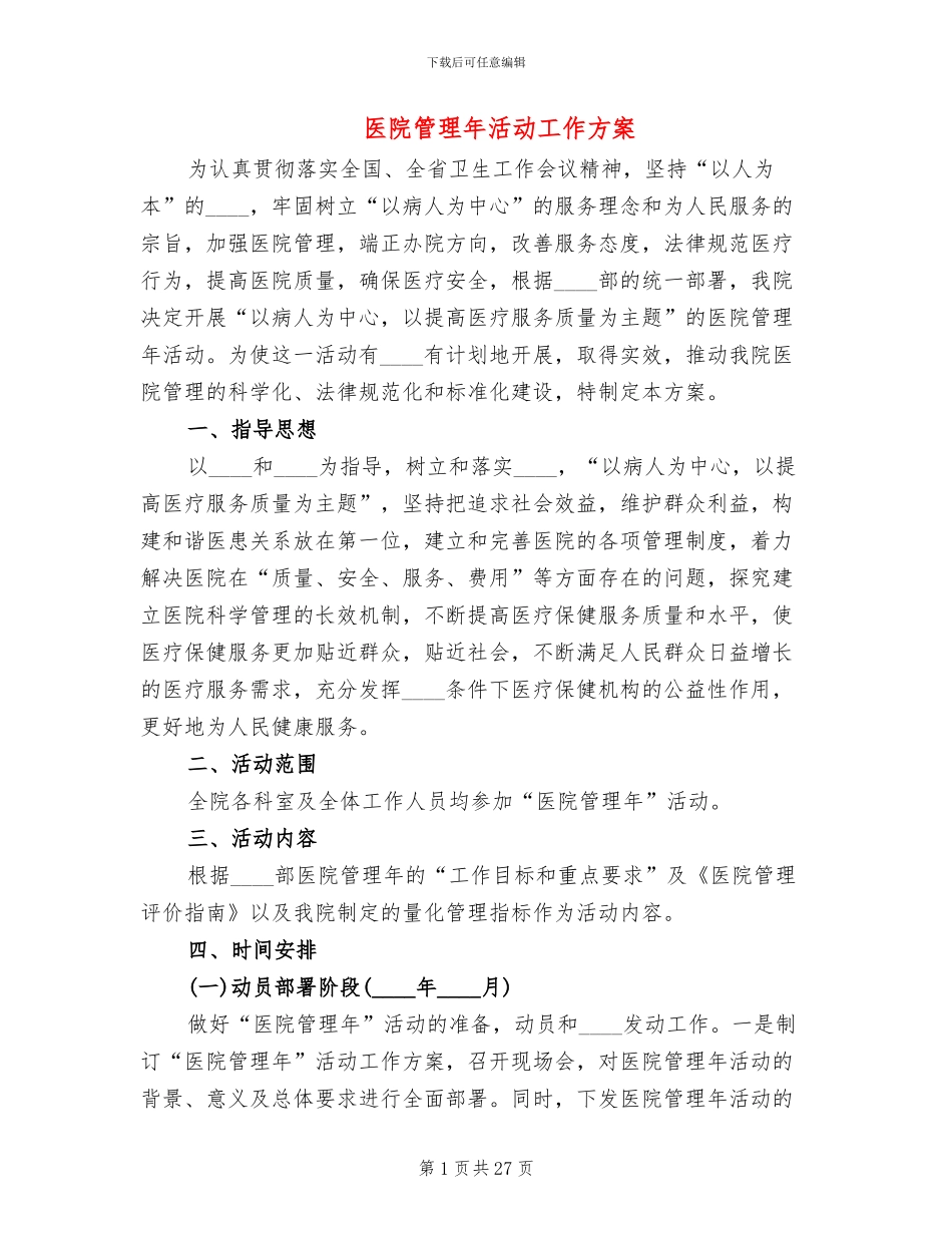 医院管理年活动工作方案_第1页