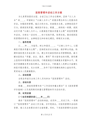 医院管理年活动工作方案