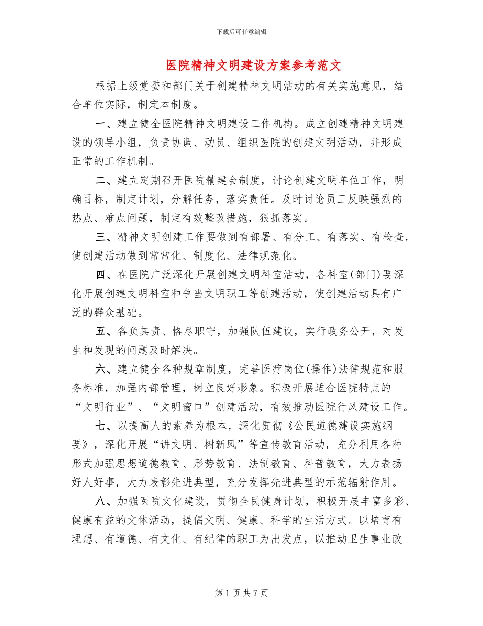 医院精神文明建设方案参考范文(4篇)_第1页