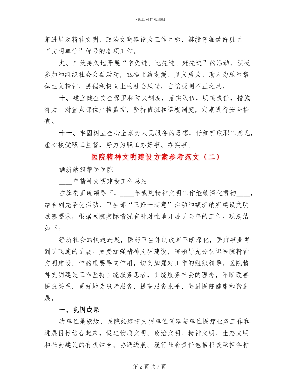 医院精神文明建设方案参考范文(4篇)_第2页