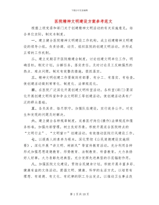 医院精神文明建设方案参考范文