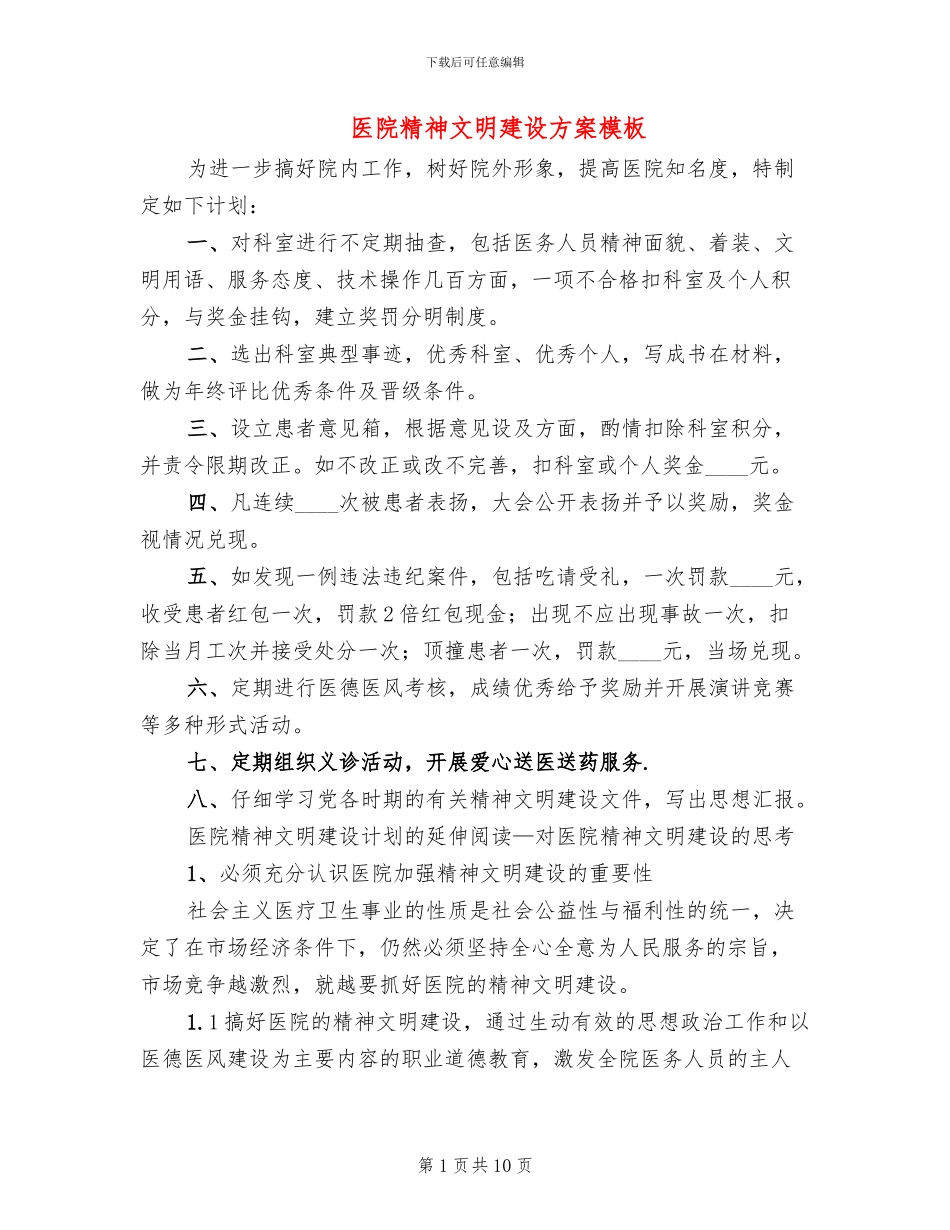 医院精神文明建设方案模板_第1页