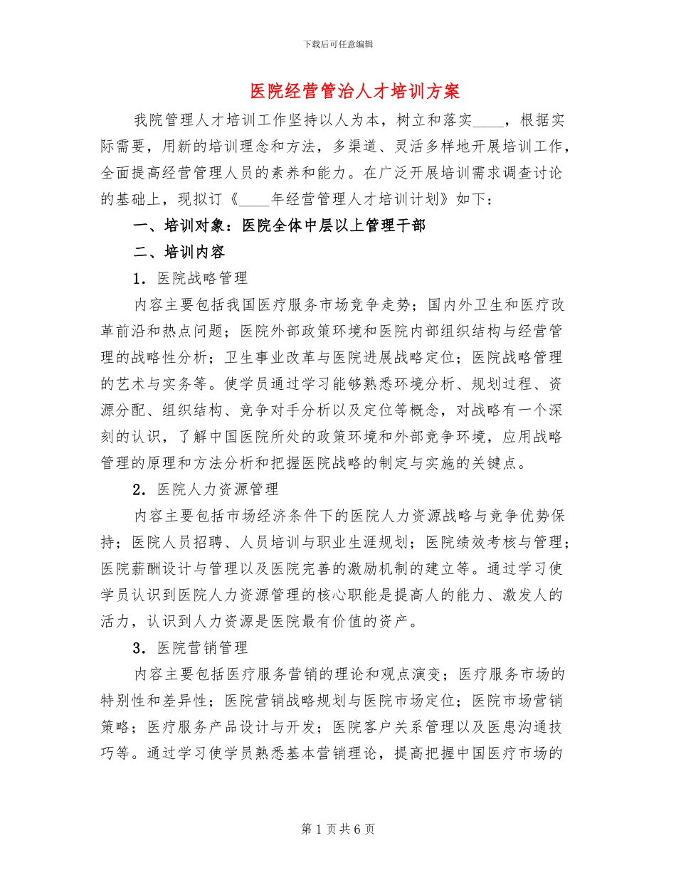 医院经营管治人才培训方案_第1页