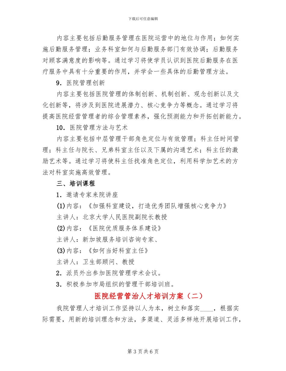 医院经营管治人才培训方案_第3页