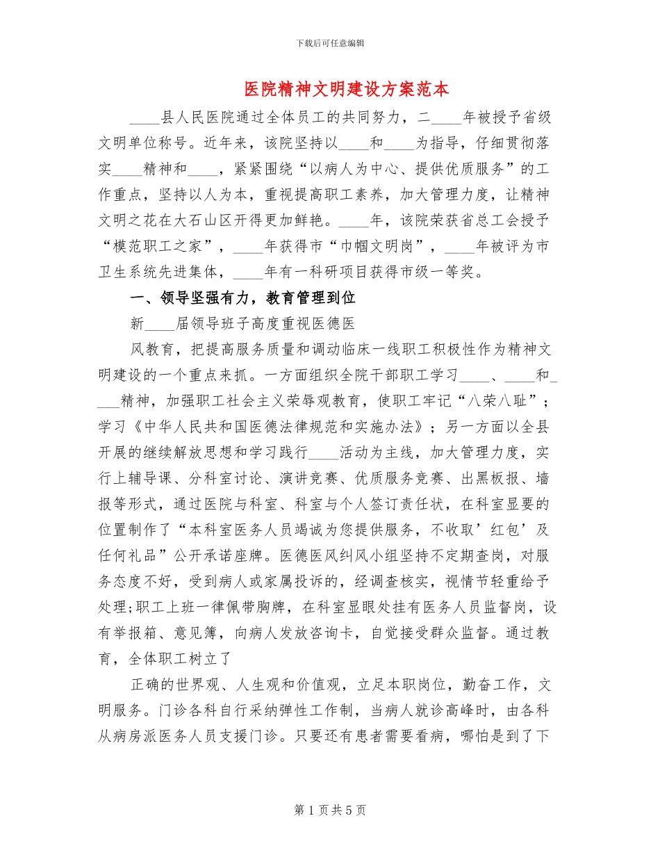 医院精神文明建设方案范本_第1页