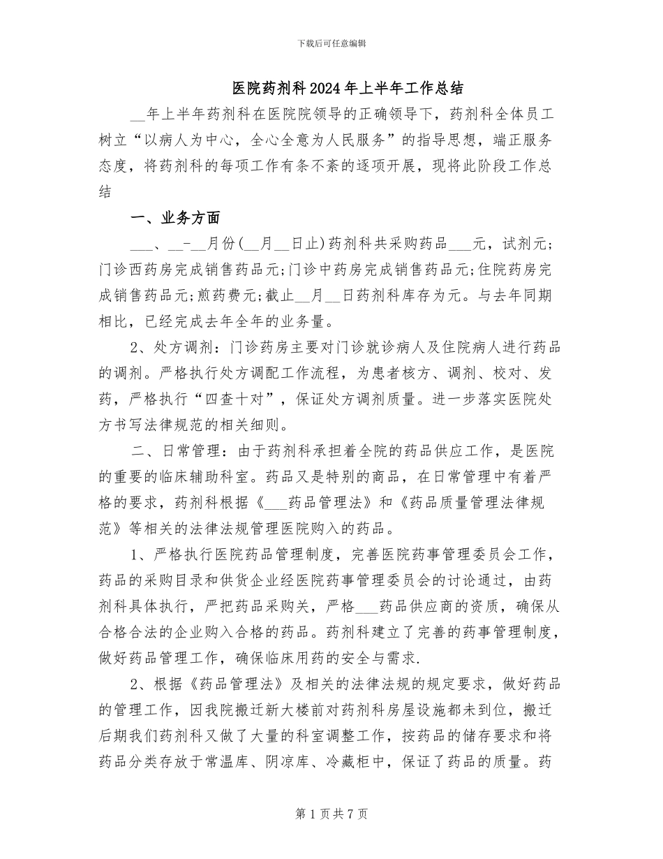 医院药剂科2024年上半年工作总结_第1页