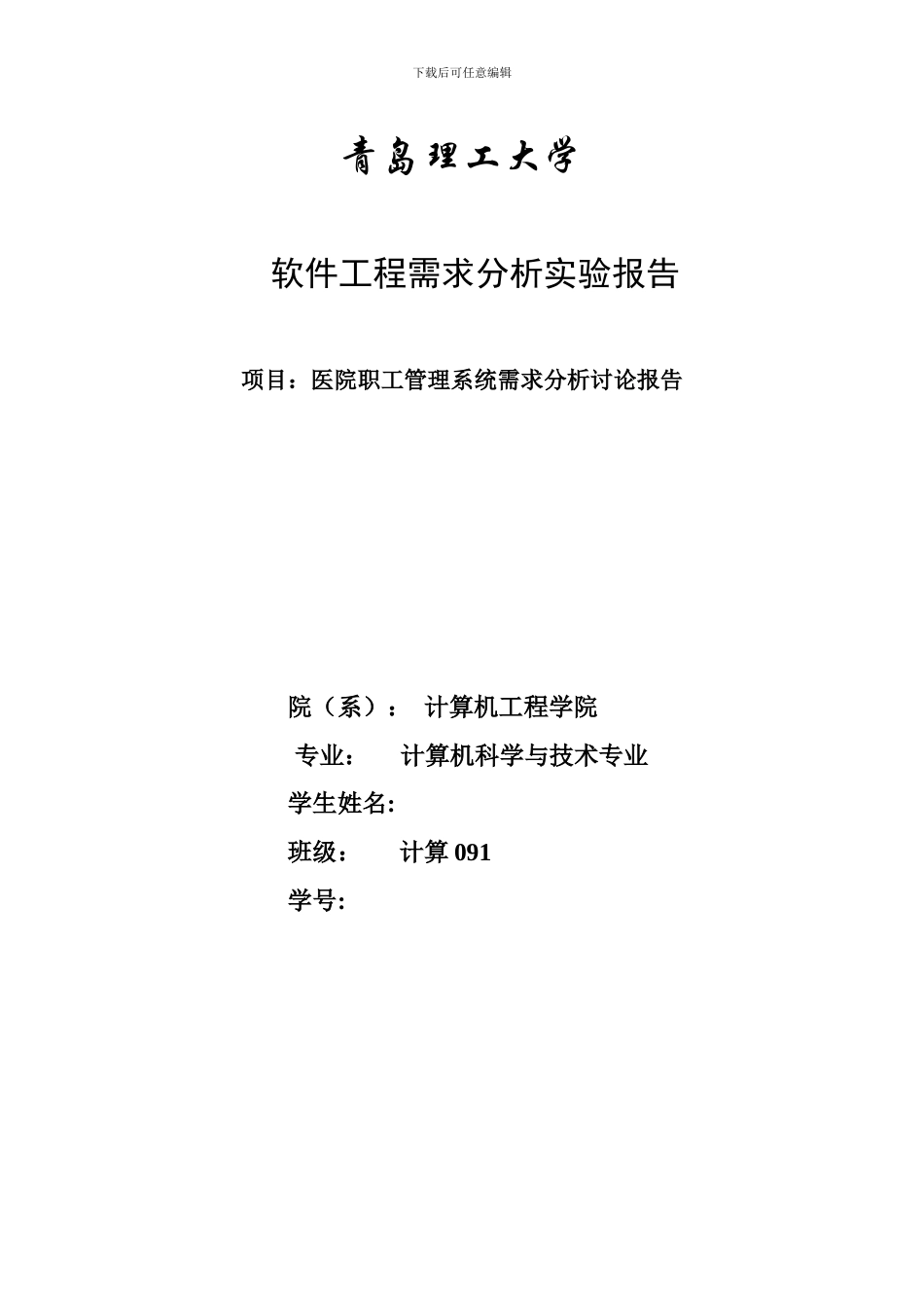 医院职工管理系统需求分析报告_第1页
