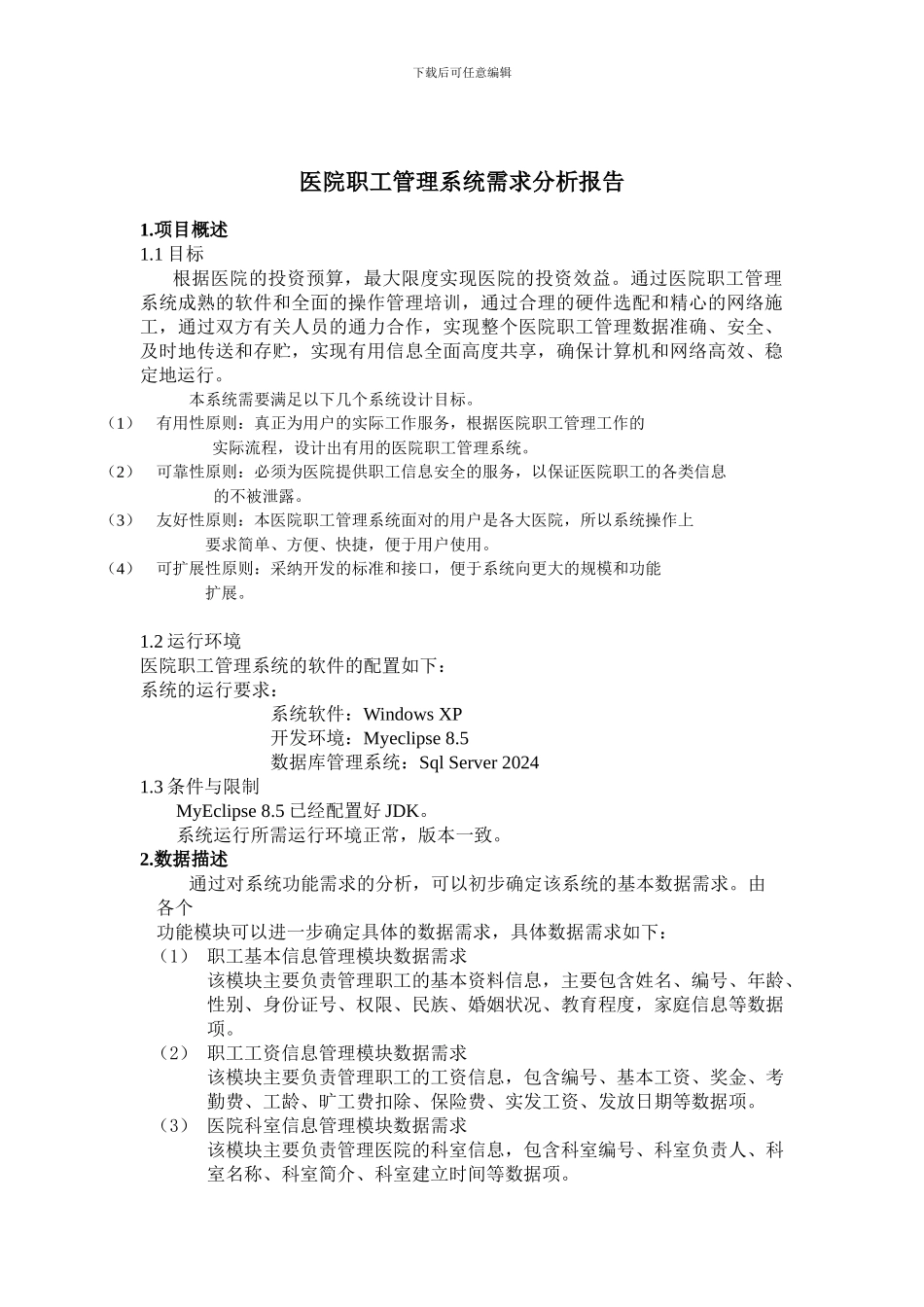 医院职工管理系统需求分析报告_第2页