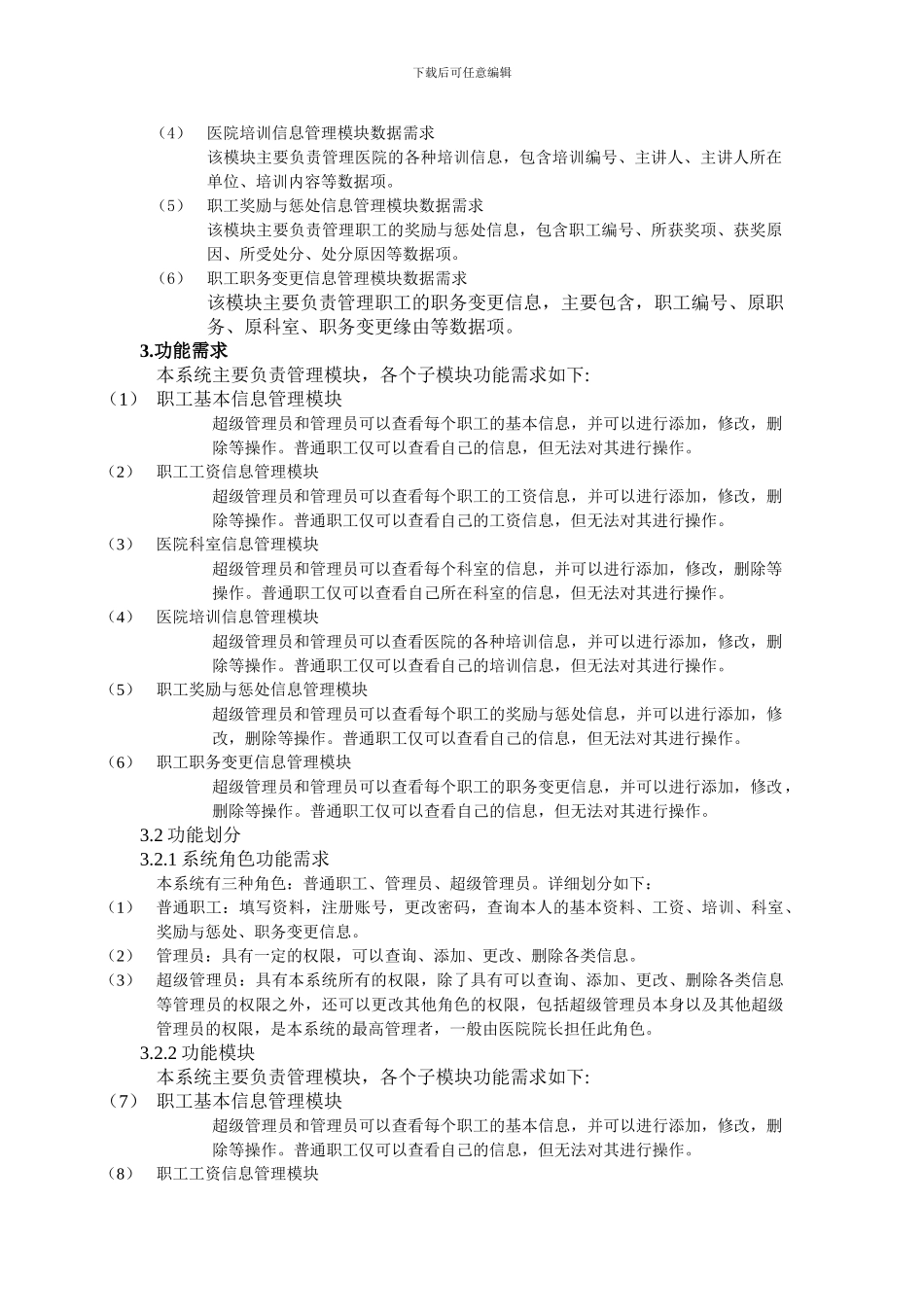 医院职工管理系统需求分析报告_第3页