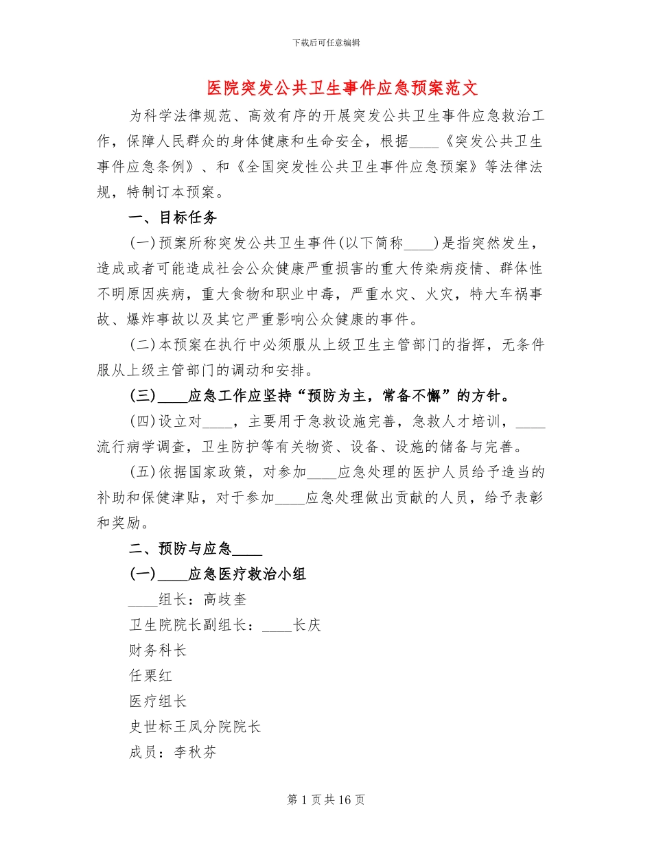 医院突发公共卫生事件应急预案范文_第1页