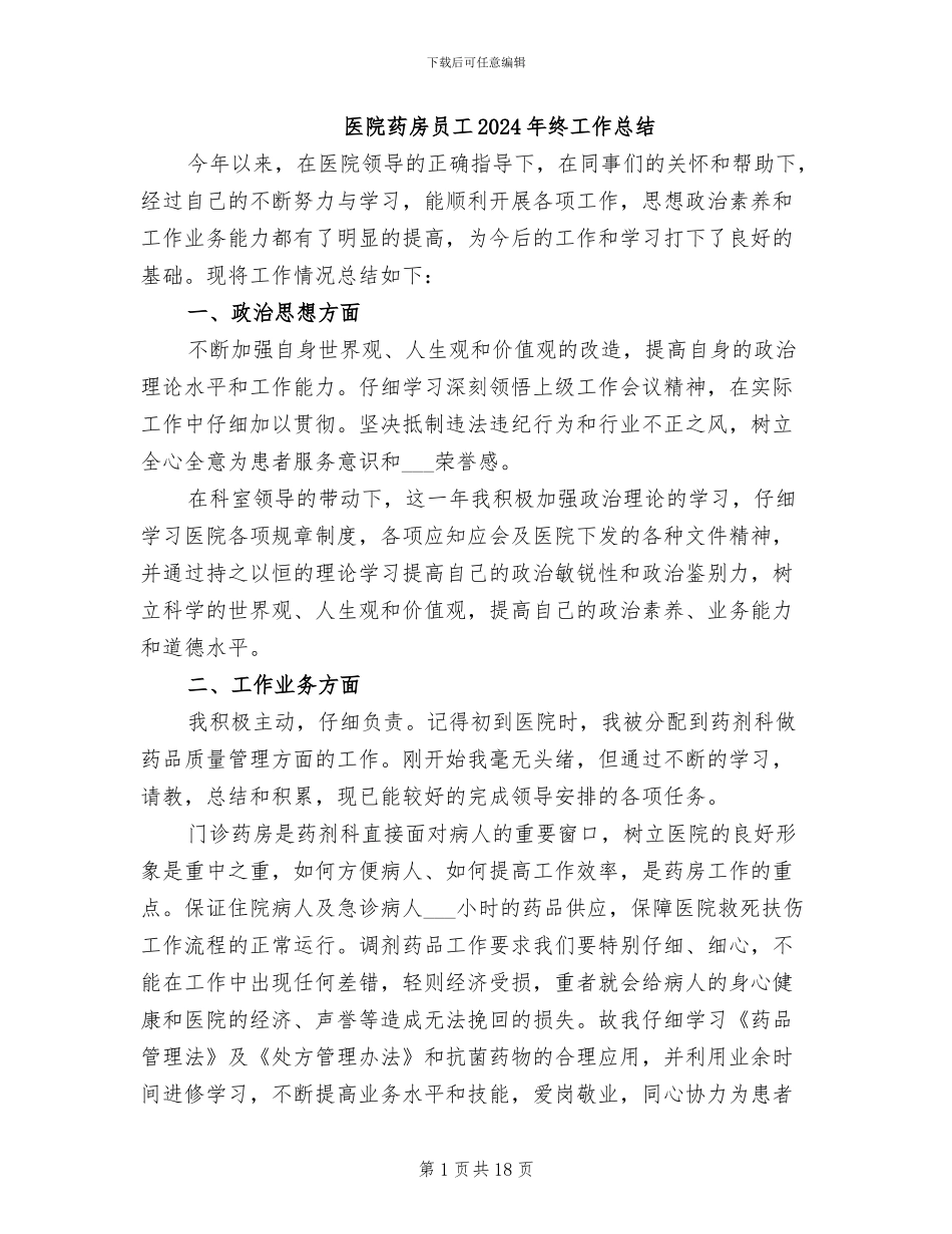 医院药房员工2024年终工作总结_第1页