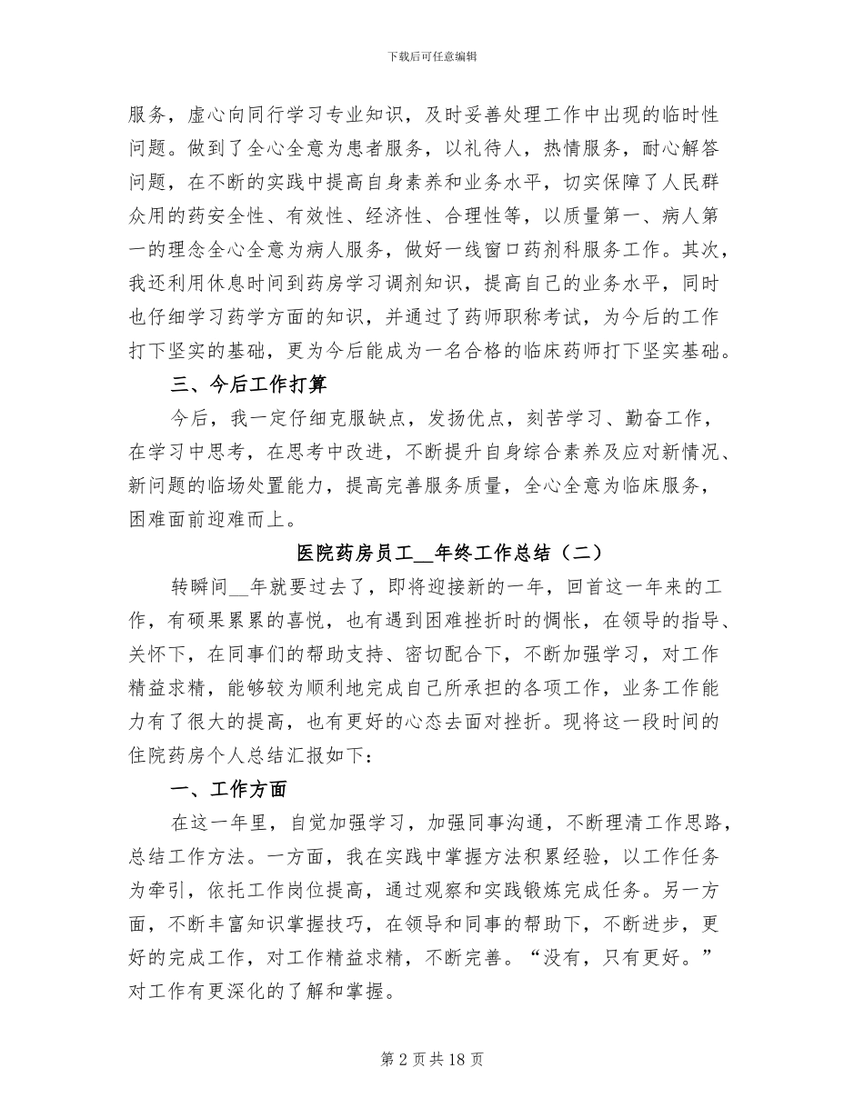 医院药房员工2024年终工作总结_第2页