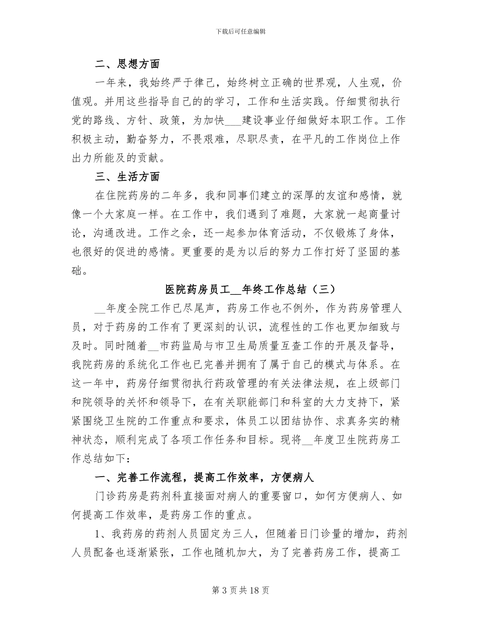 医院药房员工2024年终工作总结_第3页