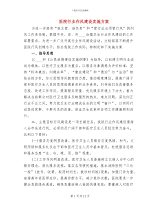 医院行业作风建设实施方案