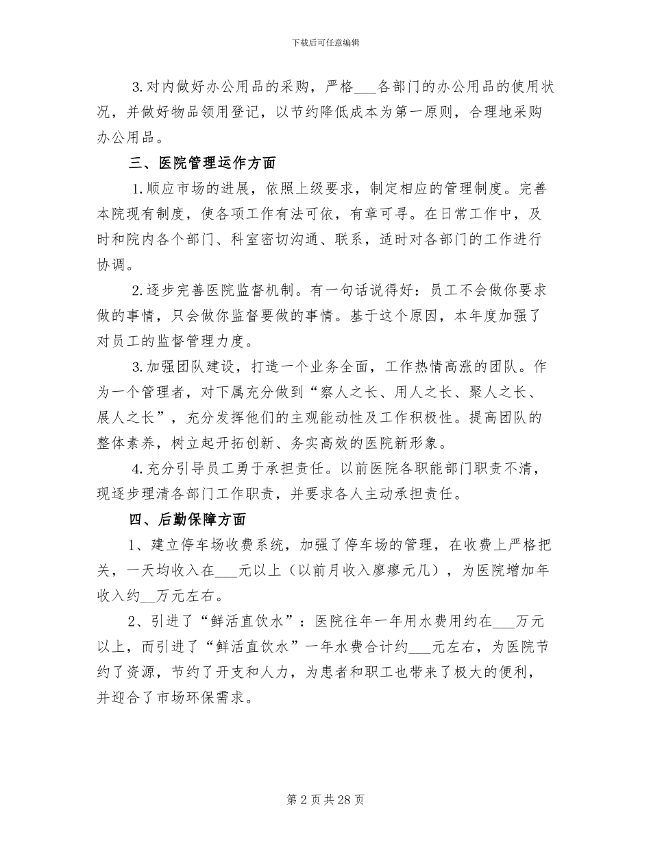 医院行政后勤工作总结2024年_第2页