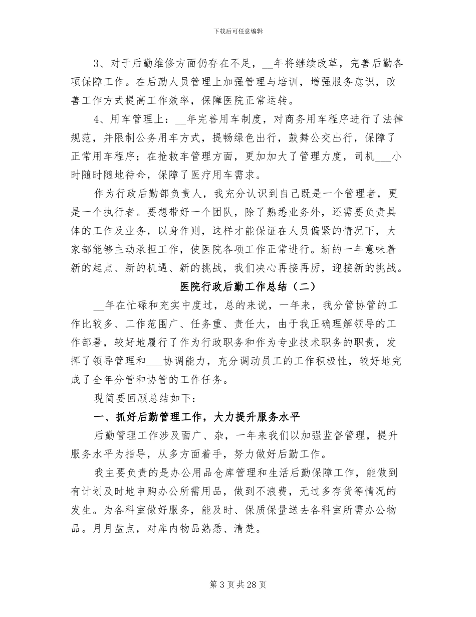 医院行政后勤工作总结2024年_第3页